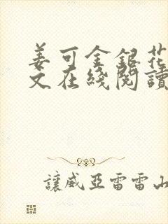 姜可金银花露原文在线阅读免费
