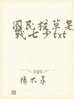 国民校草是女生 战七少txt