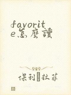 favorite怎么读