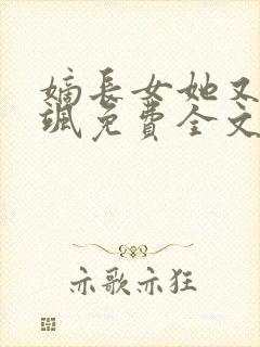 嫡长女她又美又飒免费全文阅读