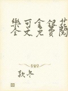 乐可金银花在线全文免费阅读笔趣阁无弹窗封面