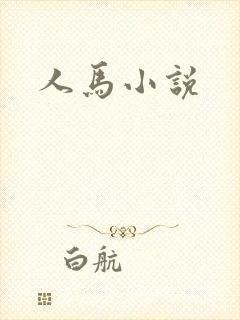 人马小说封面