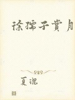 徐孺子赏月
