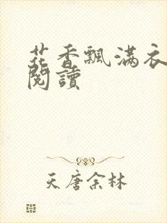 花香飘满衣免费阅读