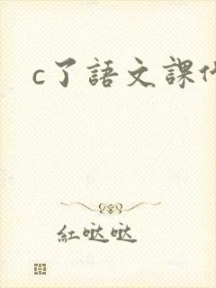 c了语文课代表封面