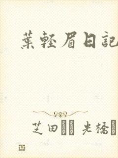 叶轻眉日记封面