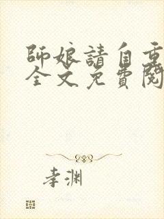 师娘请自重小说全文免费阅读全文