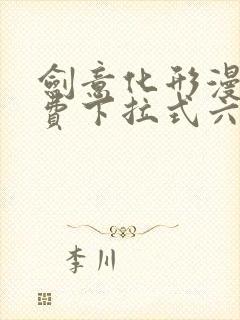 剑意化形漫画免费下拉式六漫画