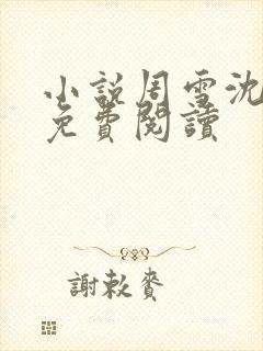 小说周雪沈青云免费阅读