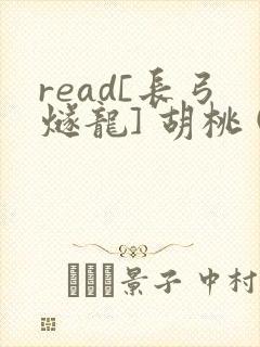 read[长弓燧龙] 胡桃 (原神)免费