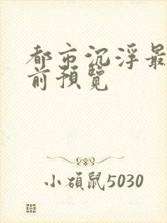 都市沉浮最快超前预览