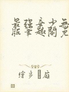 最强弃少无删减版笔趣阁免费阅读封面