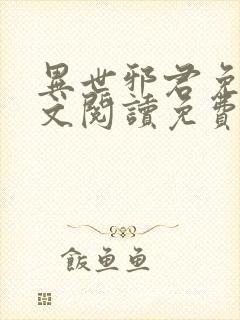 异世邪君免费全文阅读免费阅读全文