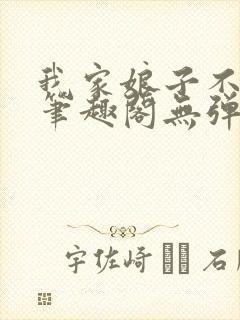 我家娘子不对劲笔趣阁无弹窗完结封面