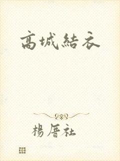 高城结衣