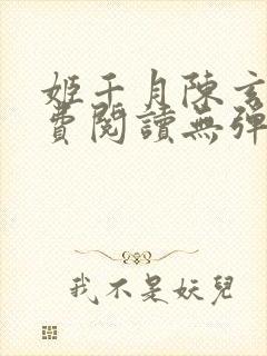 姬千月陈玄策免费阅读无弹窗小说