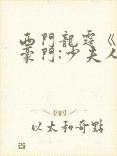 西门龙霆《拒嫁豪门:少夫人99次出逃》txt