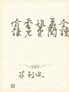偷香姐弟全文目录免费阅读
