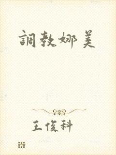 调教娜美封面