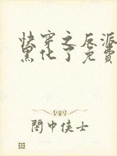 快穿之反派终于黑化了免费阅读完整版