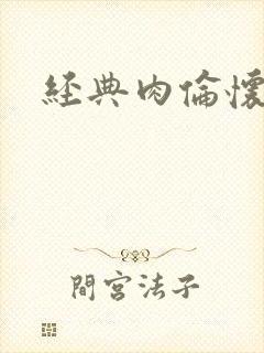 经典肉伦怀孕封面