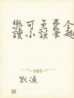 乐可免费全文阅读小说笔趣阁封面