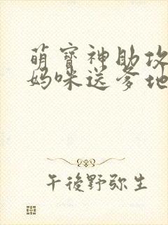 萌宝神助攻拐个妈咪送爹地短剧