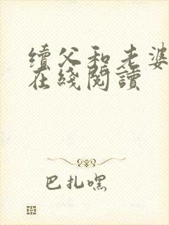 续父和老婆小说在线阅读