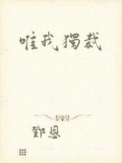 唯我独裁