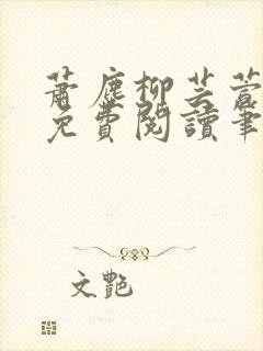 萧尘柳芸萱小说免费阅读笔趣阁