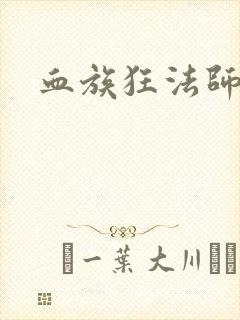血族狂法师