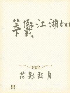 笑傲江湖txt下载