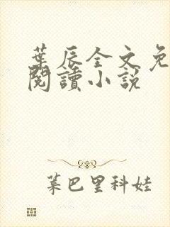 叶辰全文免费 阅读小说封面