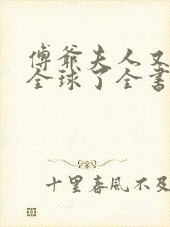 傅爷夫人又惊艳全球了全书