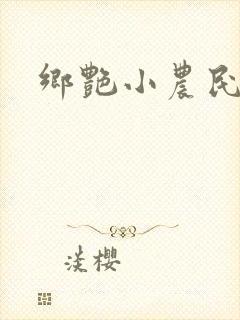 乡艳小农民