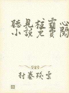 听见校霸心声后小说免费阅读