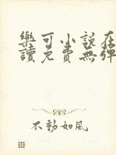 乐可小说在线阅读免费无弹窗