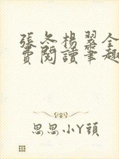 张冬杨翠全文免费阅读笔趣阁封面