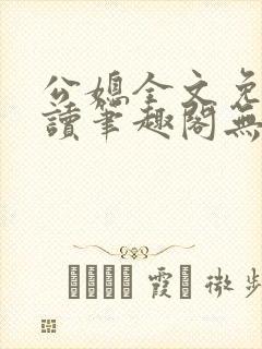 公媳全文免费阅读笔趣阁无弹窗