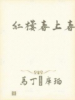 红楼春上春