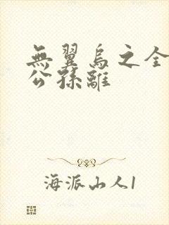 无翼乌之全荣耀公孙离
