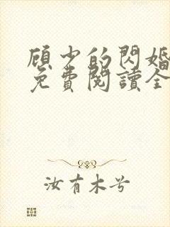 顾少的闪婚娇妻免费阅读全文封面