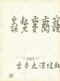 皇叔乖乖宠我小说免费阅读