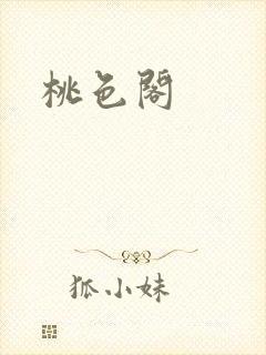 桃色阁