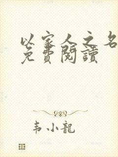 以家人之名小说免费阅读