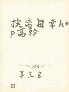 挨脔日常h啪np高干封面