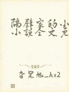隔壁家的小白莲小说全文免费阅读