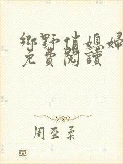 乡野俏媳妇全文免费阅读