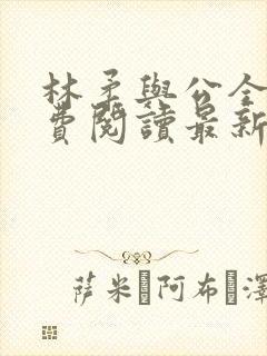 林柔与公全文免费阅读最新章节