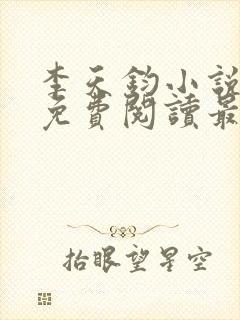 李天钧小说全文免费阅读最新章节封面